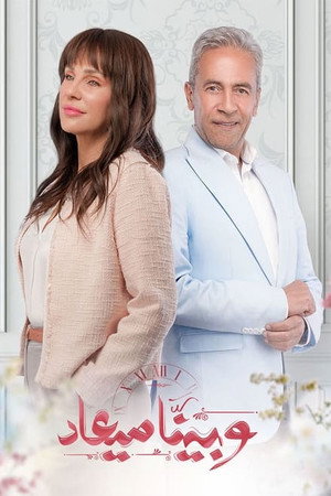 وبينا ميعاد 1. évad (2023-01-01) poszter
