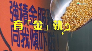新聞掏寶 1. évad Ep.230 230. epizód