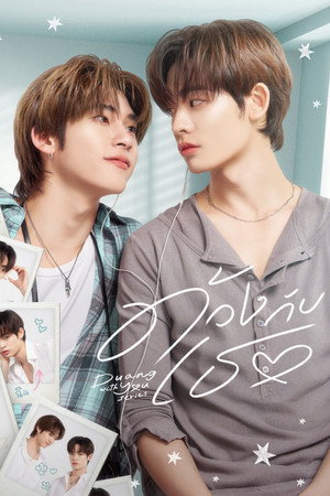 ด้วงกับเธอ poszter