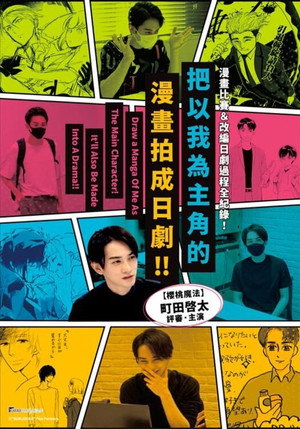 僕を主人公にした漫画を描いてください！それをさらにドラマ化もしちゃいます！！ poszter
