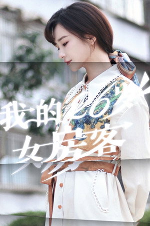 我的26岁女房客 1. évad (2025-10-08) poszter
