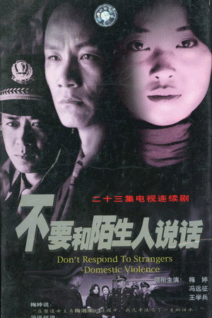 不要和陌生人说话