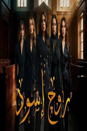 روج أسود poszter