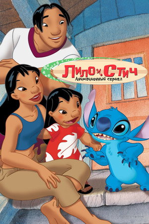 Lilo és Stitch poszter