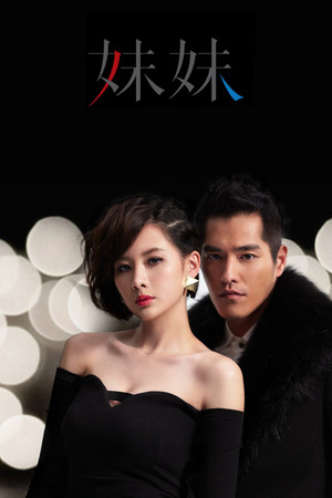 妹妹 1. évad (2014-08-08) poszter