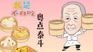 我是不白吃 1. évad Ep.299 299. epizód