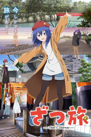 ざつ旅 -That's Journey- 1. évad (2025-04-07) poszter