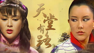 天堂有路 kép