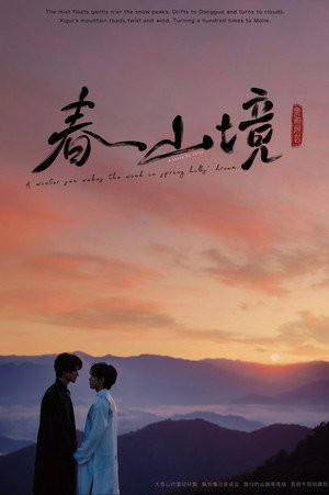 寒阳风起春山境 poszter