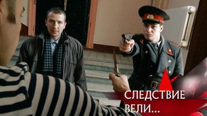 Следствие вели... 17. évad Ep.31 31. epizód