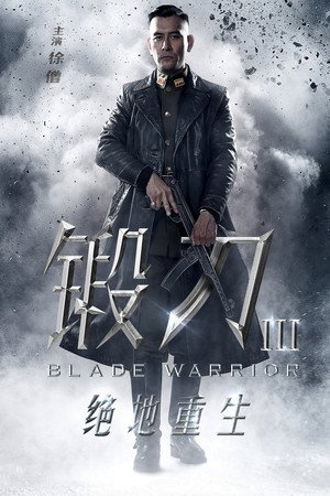 锻刀之绝地重生 1. évad (2019-11-07) poszter