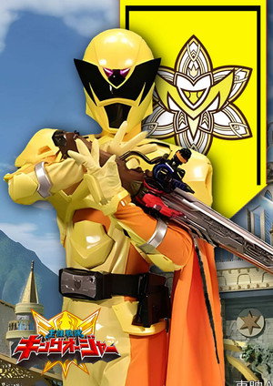 王様戦隊キングオージャー poszter