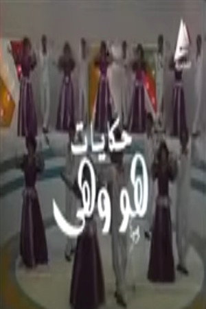 حكايات هو وهي 1. évad (1985-05-20) poszter