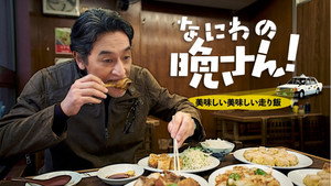 なにわの晩さん！～美味しい美味しい走り飯～ kép