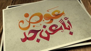 عوض ابا عن جد kép
