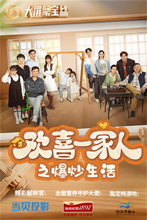 欢喜一家人 1. évad (2023-12-18) poszter