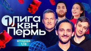 Первая лига КВН 33. évad Ep.2 2. epizód