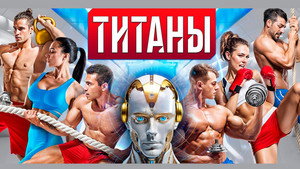 Титаны kép