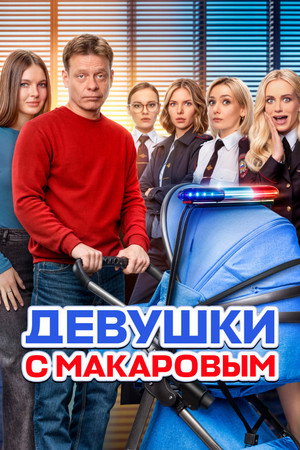 Девушки с Макаровым 5. évad (2025-01-20) poszter