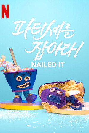 Ezt jól kisütöttük! poszter