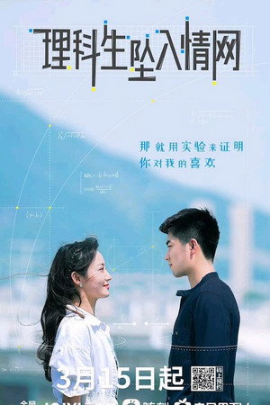 理科生坠入情网 1. évad (2023-03-15) poszter