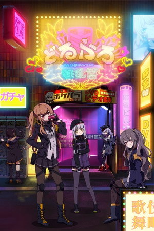 少女前线 人形小剧场 2. évad (2019-10-13) poszter