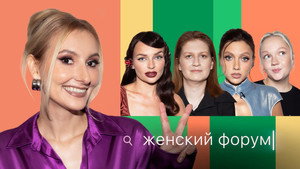 Женский Форум 1. évad Ep.99 99. epizód