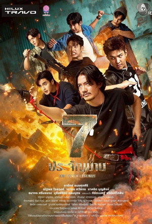 7 ประจัญบาน 1. évad (2026-02-05) poszter