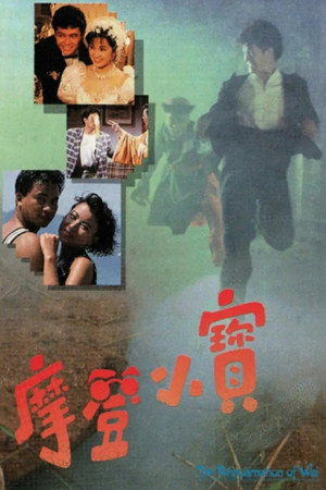 摩登小寶 1. évad (1989-02-03) poszter