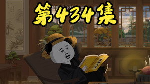 我在大明的那些年 9. évad Ep.41 41. epizód