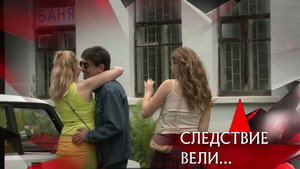 Следствие вели... 16. évad Ep.21 21. epizód