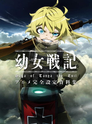 幼女戦記 poszter