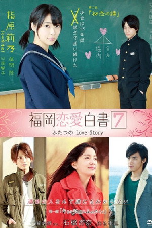 福岡恋愛白書 7. évad (2012-03-25) poszter