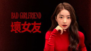 배드걸프렌드 kép