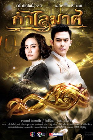 กำไลมาศ poszter