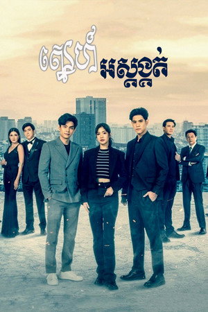ฟ้า/ทาน/ตะวัน poszter