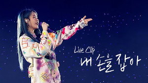 아이유 콘서트 Live Clip 3. évad Ep.2 2. epizód