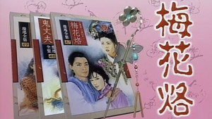 梅花三弄之梅花烙 kép