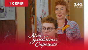 Моя улюблена Страшко 1. évad Ep.1 1. epizód
