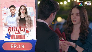 คุณแม่แก้ขัด 1. évad Ep.19 19. epizód