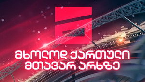 მხოლოდ ქართული kép
