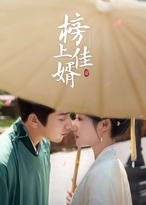 榜上佳婿 poszter