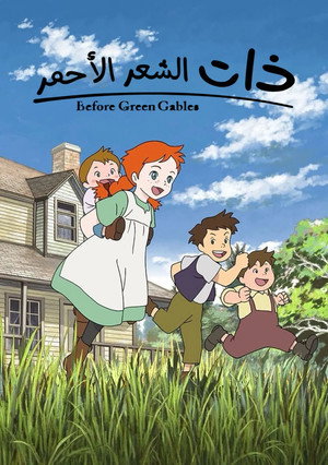 こんにちは アン ~Before Green Gables poszter
