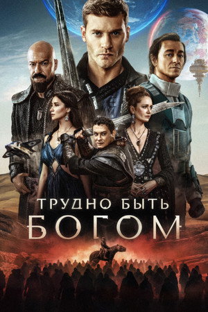 Трудно быть богом