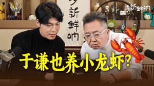 多新鲜呐 1. évad Ep.18 18. epizód
