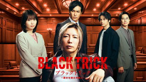 ブラックトリック～裁きを操る弁護人～ kép