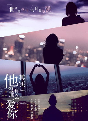 他其实没有那么爱你 poszter