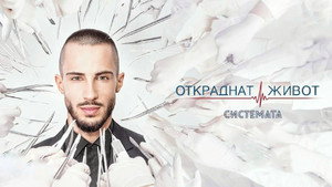 Откраднат живот kép