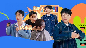 绷不住了啦 1. évad Ep.49 49. epizód