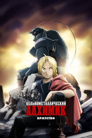 Fullmetal Alchemist: Testvériség poszter